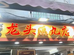 -龙头鱼丸店 只此一家只卖手工鲨鱼丸