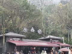 -白公馆