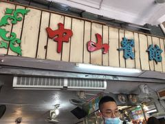 门面-凌舍好烧鹅(中山路店)