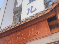 -千岛湖小鱼儿·淳安匠心农家菜