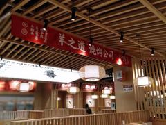 -羊之道草原味道清真餐厅(番禺店)