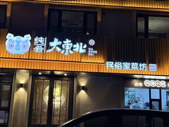 -纯肴大东北(新城北街店)