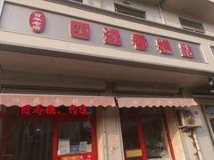 门面-四远香糕点(长江道店)