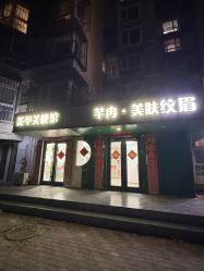 -芊冉•美甲美睫纹绣