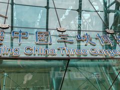 -重庆中国三峡博物馆(重庆博物馆)