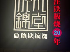 -水木锦堂·自助铁板烧(世贸天阶店)