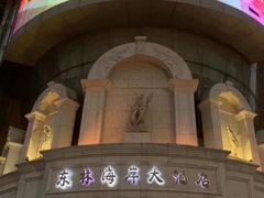 -东林海岸大酒店(缤纷亚洲店)