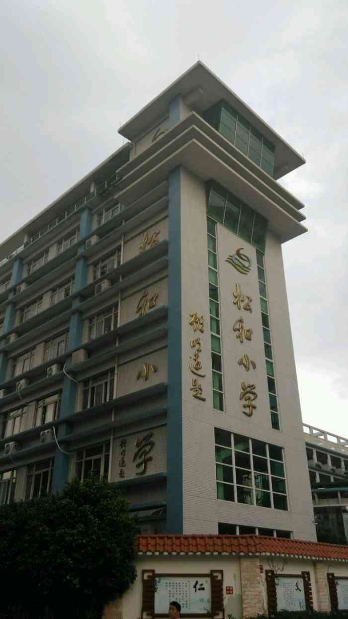 深圳市龙华区松和小学-"深圳一家很地道的紫金八刀汤,原本我就是河.