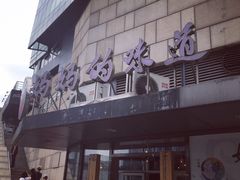 门面-妈妈的味道(工人体育场东路店)