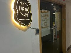 -六艺琴馆钢琴·古筝·古琴·琵琶