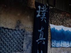 -璞真扎染博物馆