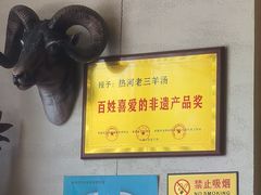 -老三羊汤【北兴隆街店】