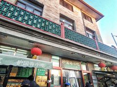 门面-护国寺小吃(安定门店)