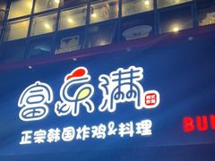 门面-富乐满韩国正宗炸鸡韩国料理(虹泉路店)