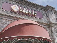 -北京稻香村(零号店)