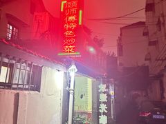 -顾师傅特色炒菜(富民路店)