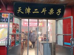 -二斗栗子(西湖道店)