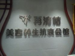 -再清椿美容
