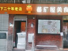 -番茄屋葡式美食(总店)