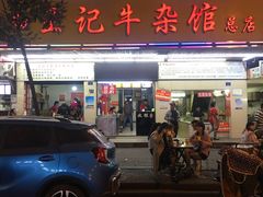 门面-江三王记牛杂馆(总店)