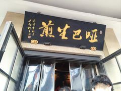 -哑巴生煎(临顿路店)