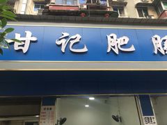 门面-甘记肥肠粉(马鞍北路店)