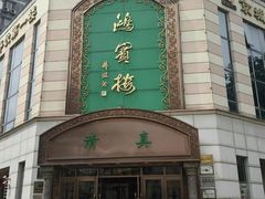 -鸿宾楼(展览馆路店)