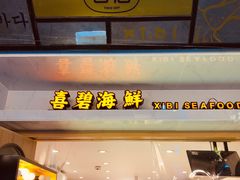 门面-桥东喜碧海鲜街(水东街店)