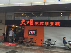 -新大咀港式茶餐厅(宝山万达店)
