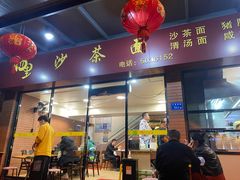-四里沙茶面(七星西路分店)