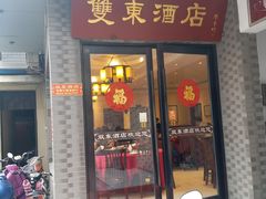 门面-双东酒店(东关街店)