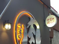 门面-伊茉家的烤肉店(勒泰中心店)