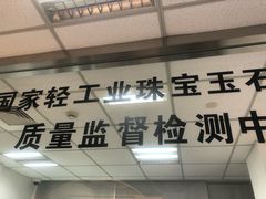 -上海珠宝测试鉴定处(紫锦城商厦店)