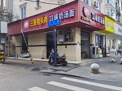 -邛崃奶汤面钵钵鸡(平安巷店)