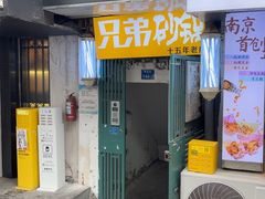 -兄弟砂锅(陆家巷店)