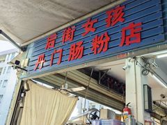 -后街女孩肠粉店