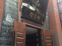 -钟书阁(松江泰晤士小镇店)