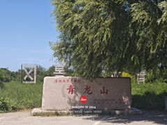 -青龙山景区
