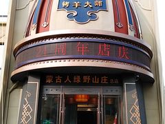 -蒙古人烤羊大师·绿野餐厅(工农大路店)