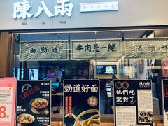 门面-陳八两面家(滨江天街店)