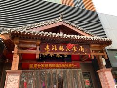 门面-张吉祥花椒肉火烧(老潍县美食城店)