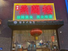 -燕兰楼·清真西北融合菜(亚运村店)