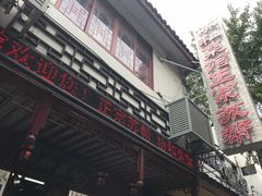 门面-协和菜馆(凤凰街店)