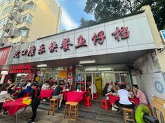 -蛇口康乐快餐鱼仔档(翠苑小区店)