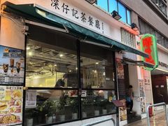-深仔记茶餐厅(亚士厘道店)