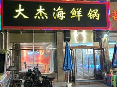 -大杰海鲜锅(基隆路店)