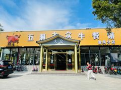 门面-五洞大众牛餐馆(番禺分店)
