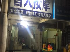 -成都牛市口盲人按摩专业治疗(乡间城店)