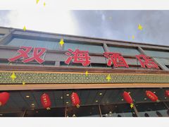 -双海酒店·海鲜家常菜(南戴河店)