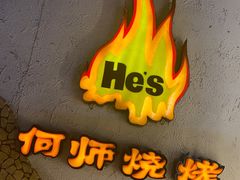 -何师烧烤Pro ·江湖川菜·小龙虾·精酿(太古里旗舰店)